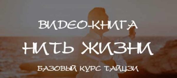 Нить жизни. Базовый курс Тайцзы. Главы 1-6 [Владимир Осипов]