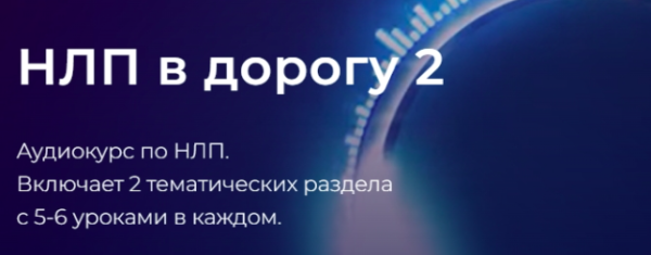 НЛП в дорогу 2. Тариф Оба блока [Александр Герасимов]