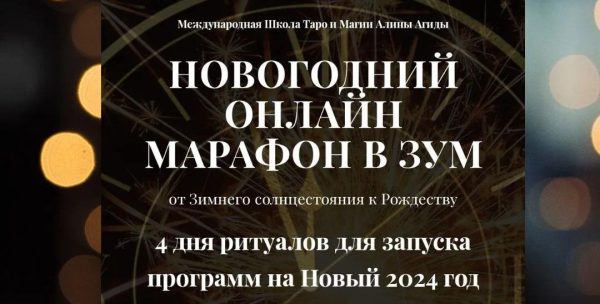 Новогодний онлайн марафон  23-24 года  [Алина Агида]