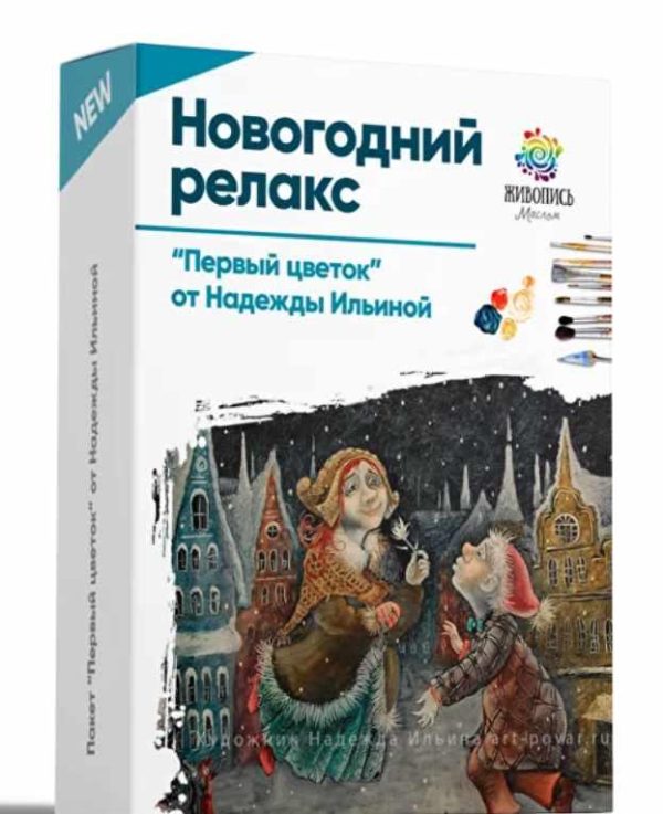 Новогодний релакс: Первый цветок [Надежда Ильина]