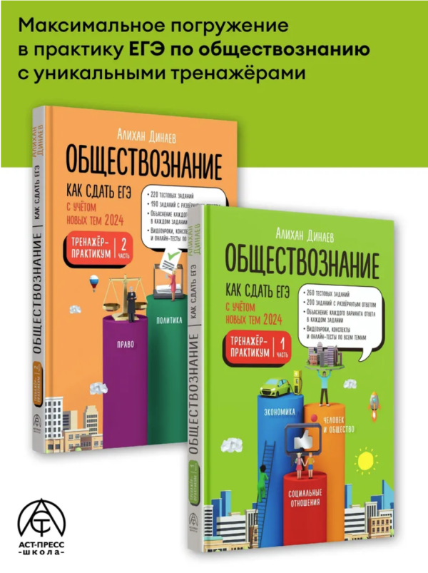 Обществознание. Как сдать ЕГЭ 2024 Тренажер-практикум. Комплект из двух частей [Алихан Динаев]