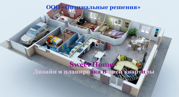 [Оптимальные решения] Sweet Home - Дизайн и планировка Вашей квартиры 2014