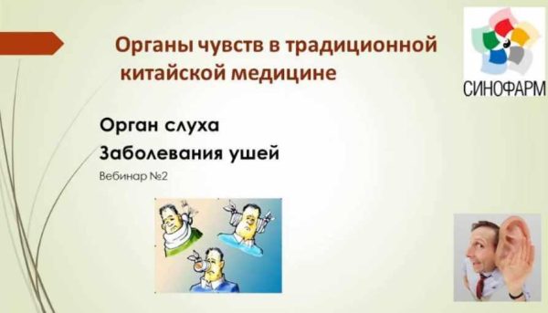 Органы чувств в традиционной китайской медицине. Орган слуха. Заболевание ушей [Лада Боровикова]