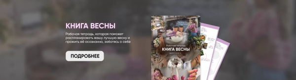 [Planme.blog] Рабочая тетрадь Книга весны [Марьяна Макарова]