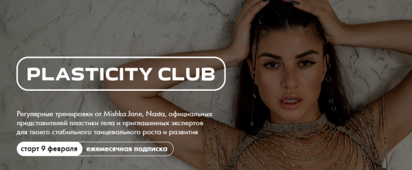 Plasticity Club. 1 месяц. Февраль 2024 [Евгения Мишустина]