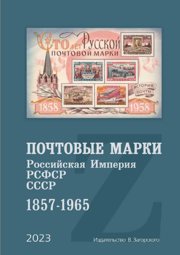 Почтовые марки. Российская Империя, РСФСР, СССР 1857 - 1965 [Владимир Загорский]