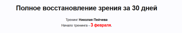 Полное восстановление зрения за 30 дней [Николай Пейчев]
