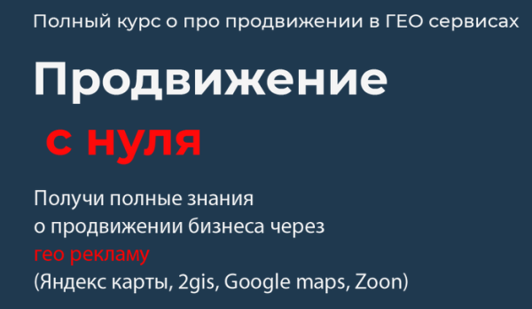 Полный курс по продвижению в ГЕО сервисах. Продвижение с нуля. Тариф Стандартный [Кирилл Бадаев]