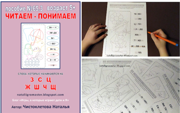 Пособие 65.03. Читаем - понимаем слова, которые начинаются на З, С, Ц и Ж, Ш, Ч, Щ [Наталья Чистоклетова]