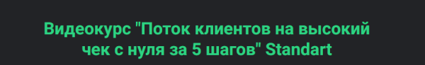 Поток клиентов на высокий чек с нуля за 5 шагов. Standart [Сергей Загородников]