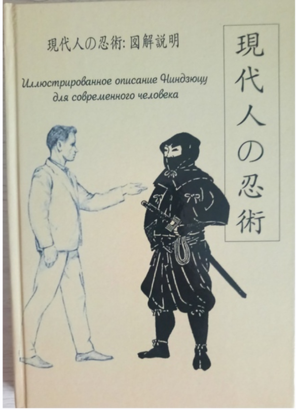 Практическое применение ниндзюцу современным человеком [Ито Гингэцу]