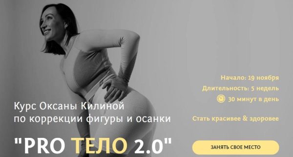 Pro тело 2.0. Тариф Тело [Оксана Килина]