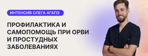 Профилактика и самопомощь при ОРВИ и простудных заболеваниях [Олег Агапэ]