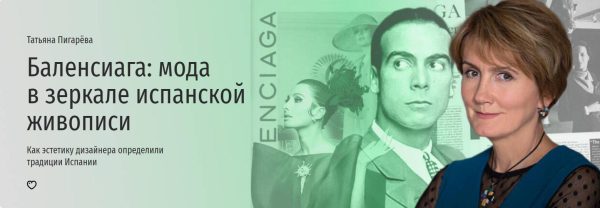 [Прямая речь] Баленсиага: мода в зеркале испанской живописи [Татьяна Пигарёва]