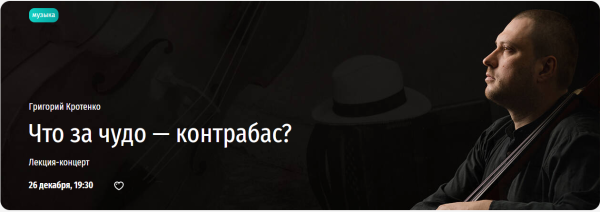 [Прямая речь] Что за чудо  контрабас? Лекция-концерт [Григорий Кротенко]