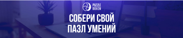 [puzzlebrain] Все курсы PuzzleBrain, подписка 6 месяцев с 09.08.2021