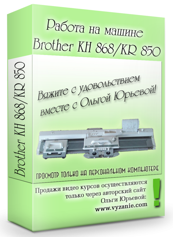 Работа на машине Brother KH-868/KR-850 [Ольга Юрьева]