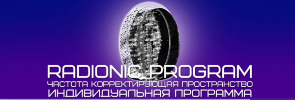 [Radionic Program] От Никотиновой зависимости