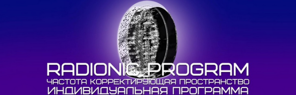 [Radionic Program] Правильное питание и стройность в удовольствие