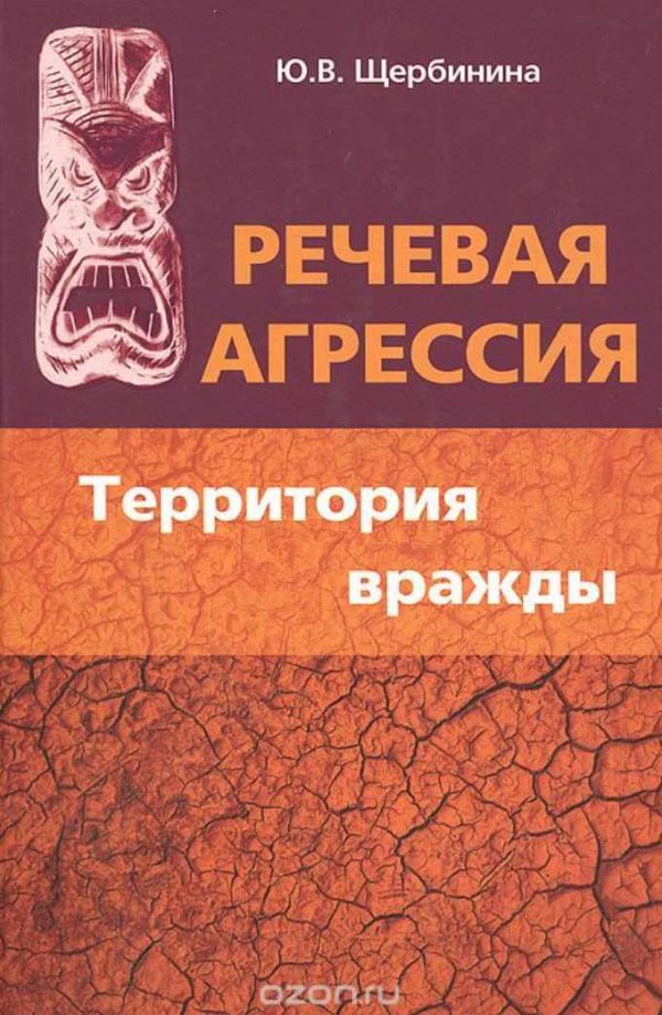 Речевая агрессия. Территория вражды [Юлия Щербинина]