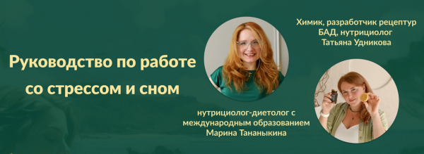 Руководство по работе со стрессом и сном [Марина Тананыкина, Татьяна Удникова]