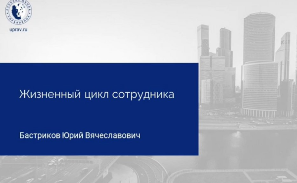 [Русская школа управления] Управление жизненным циклом сотрудника [Юрий Бастриков]