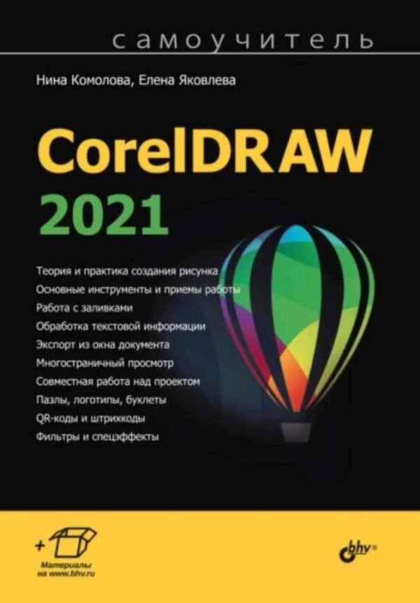 Самоучитель CorelDRAW 2021 [Нина Комолова, Елена Яковлева]