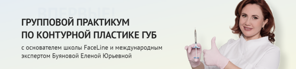 [School-ic] Групповой практикум по контурной пластике губ. Тариф Профессионал [Елена Буянова]