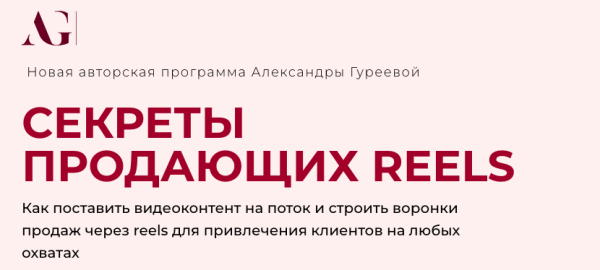 Секреты продающих Reels [Александра Гуреева]