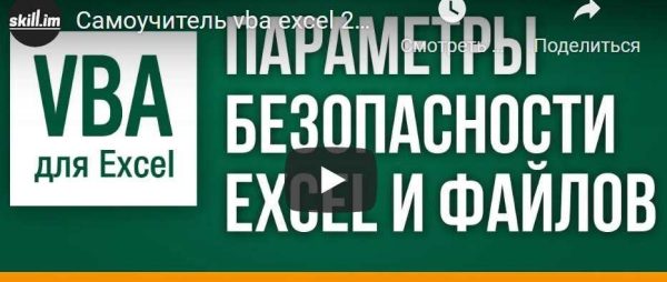 [skill.im] VBA для Excel: базовый курс