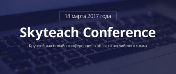 [Skyteach Conference] Крупнейшая онлайн конференция в области английского языка