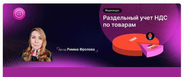 Сложный учет НДС в 1С:ERP/КА2, Модуль 1. Раздельный учет НДС по товарам [Римма Фролова]