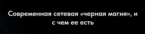 Современная сетевая черная магия и с чем ее есть [Асгет]