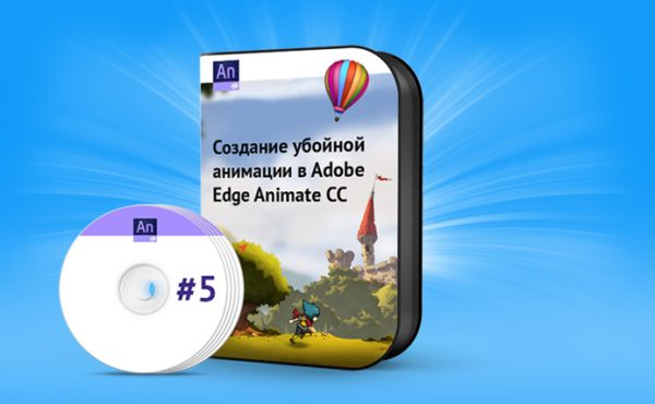 Создание убойной анимации в Adobe Edge Animate CC 2014 [Данил Фимушкин]