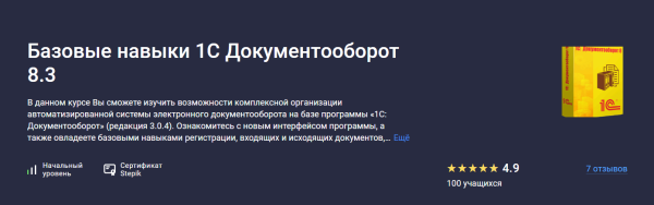 [stepik] Базовые навыки 1С Документооборот 8.3 [Евгений Костырин]