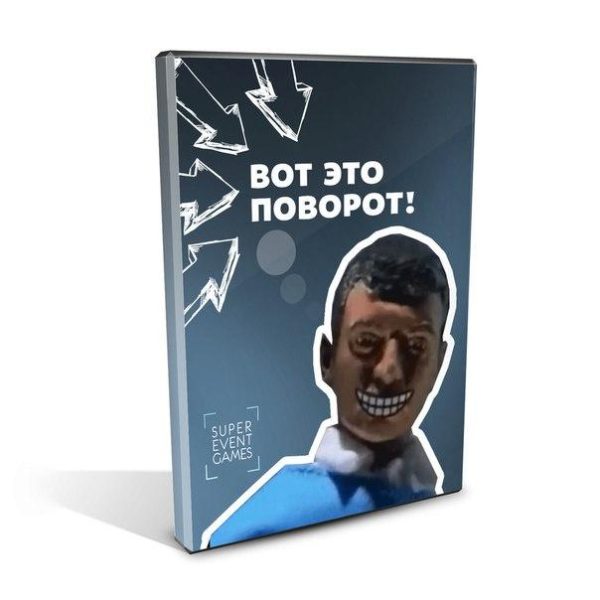 [supereventgames] Игра Вот это поворот