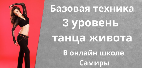 Танец живота. Уровень 3 [Самира]