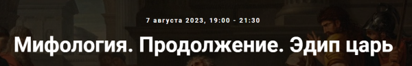 [Точка интеллекта] Мифология. Продолжение. Эдип царь [Леонид Немцев]