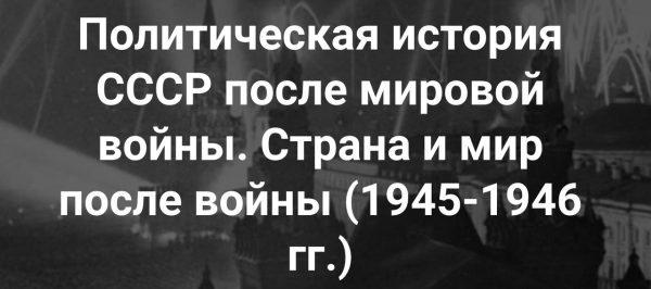 [Точка интеллекта] Политическая история СССР после мировой войны. Страна и мир после войны [Александр Шубин]