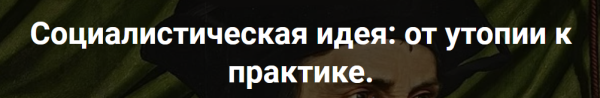 [Точка интеллекта] Социалистическая идея. 2 Т. Кампанелла и Дж. Уинстенли [Александр Шубин]