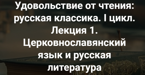 [Точка интеллекта] Удовольствие от чтения: русская классика. Лекция 1. Церковнославянский язык и русская литература [Леонид Немцев]