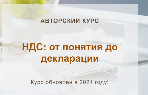 [учетбеззабот.рф] НДС: от понятия до декларации 2024