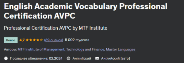 [Udemy] Профессиональная сертификация по английской академической лексике AVPC [Master Languages]