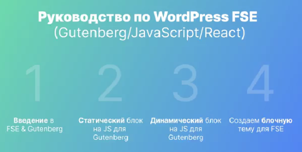 [Udemy] Руководство по WordPress FSE. Gutenberg/JavaScript/React [Александр Сокирка]