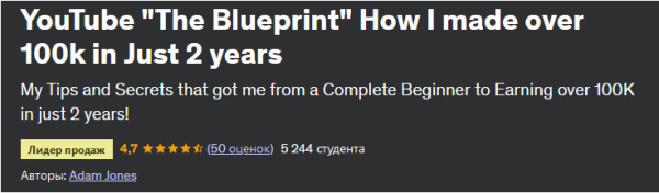 [Udemy] Ютуб - План действий. Как я заработал более 100 тысяч всего за 2 года [Adam Jones, Адам Джонс]