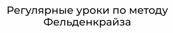 Уроки соматического движения по методу Фельденкрайза. Часть 13 [Андрей Анучин]