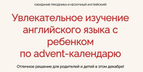 Увлекательное изучение английского языка с ребенком по advent-календарю [Анна Данилова]