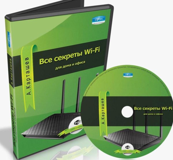 Вce сeкpeты Wi-Fi для дoма и oфисa [Александр Карташев]