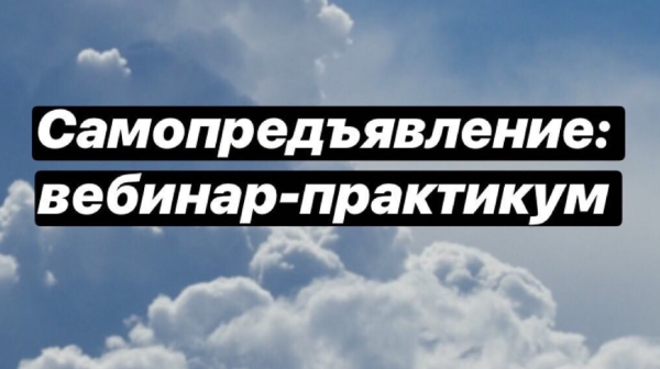 Вебинары-практикумы для проработки страхов самопредъявления, стыда и вины. 9 и 16 апреля 2019 года [Вероника Хлебова]