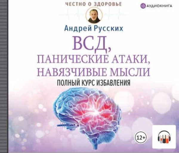 ВСД, панические атаки, навязчивые мысли: полный курс избавления. Аудиокнига [Андрей Русских]